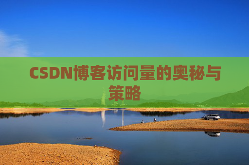 CSDN博客访问量的奥秘与策略